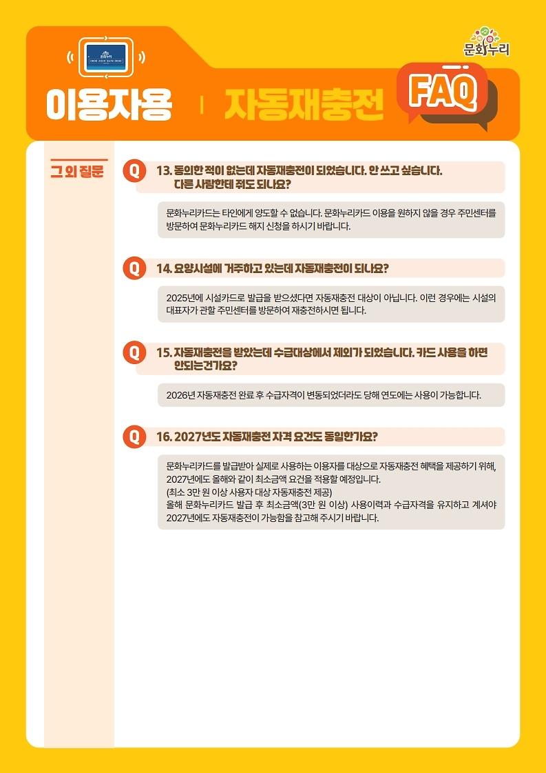 [붙임]_2026년_문화누리카드_자동재충전_안내_및_FAQ_웹전단(이용자용).pdf_page_5.jpg 이미지